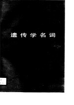 遗传学名词 1989