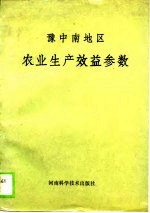 豫中南地区农业生产效益参数
