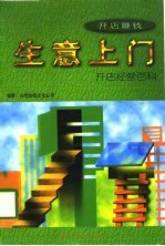 生意上门 开店经营百科