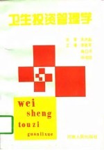 卫生投资管理学