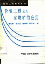 价值工程及其在煤矿的应用