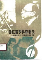 回忆普罗科菲耶夫
