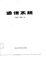 通信系统