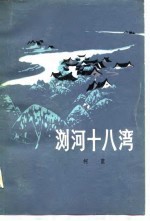 浏河十八湾