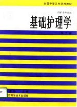 基础护理学 第2版