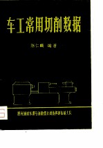 车工常用切削数据