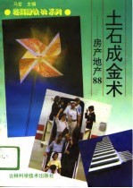 土石成金术 房产地产88