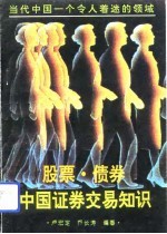 股票·债券·中国证券交易知识