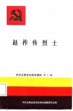 赵祚传烈士