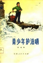 青少年护泊哨
