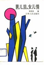 男儿泪,女儿情