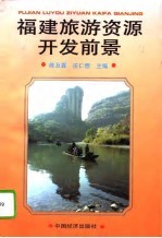 福建旅游资源开发前景