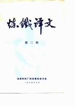 炼铁译文 第2辑