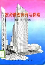 投资管理研究与探索