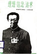 理想·信念·追求-曲啸同志事迹·文章选编 修订本