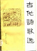 古代诗歌选