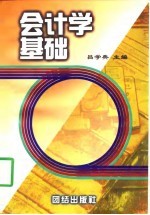 会计学基础