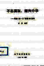 不忘国耻，振兴中华 纪念“九·一八”事变六十周年