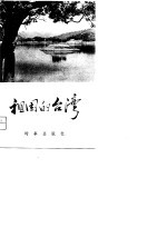 祖国的台湾