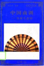 中国商训 传统生意经
