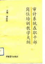 审计系统在职干部岗位培训教学大纲 6