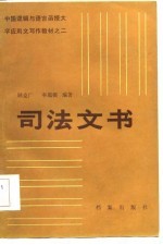 司法文书