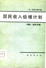 国民收倍增计划 1961-1970年度