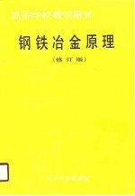 高等学校教学用书 钢铁冶金原理 修订版