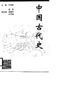 中国古代史