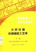 仪器仪表工人技术培训教材 分析仪器机械装校工艺学 下