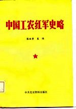 中国工农红军史略