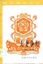 夫妻争灯 传统二人转集