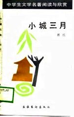小城三月