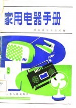 家用电器手册
