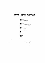 工业自动化仪表手册 第2册 产品部分 1 第25篇 自动平衡显示仪表