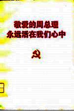 敬爱的周总理永远活在我们心中