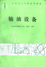 石油技工学校试用教材 输油设备