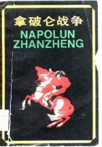 拿破仑战争