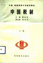 中国税制 上