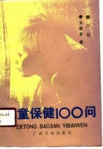 儿童保健100问 续集