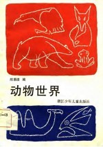 动物世界