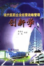 现代医药企业经营战略管理创新学