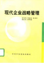 现代企业战略管理