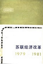 现代外国政治学术著作选译 苏联经济改革 1979-1981