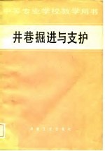 井巷掘进与支护