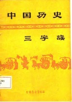 中国历史三字谣