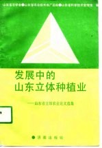 发展中的山东立体种植业 山东省立体农业论文选集