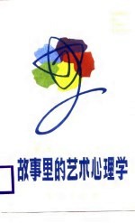 故事里的艺术心理学