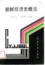 朝鲜经济史概论