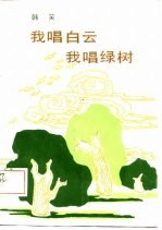 我唱白云 我唱绿树